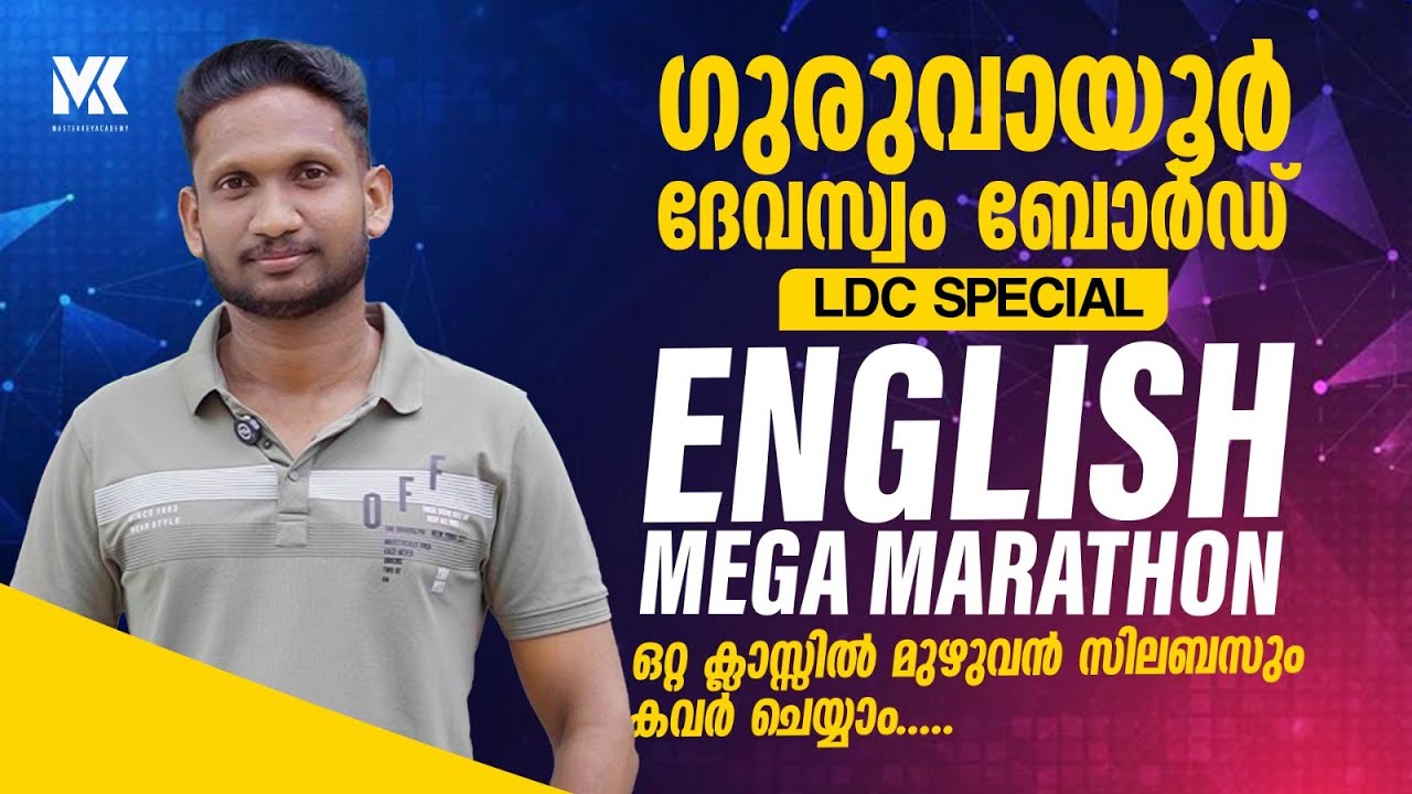 GURUVAYUR DEVASWOM BOARD LDC EXAM SPECIAL || ENGLISH MEGA MARATHON || ഒറ്റ ക്ലാസ്സിൽ മുഴുവൻ സിലബസ്