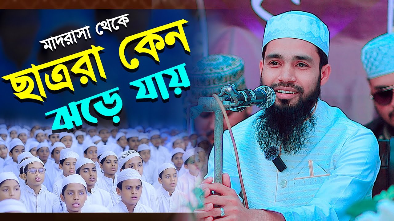 অভিভাবকের জন্য গুরুত্বপুর্ণ কথা ।।ছাত্রদেকে কিভাবে গাইড করবেন ।। Qari Anamul Hasan Sadi