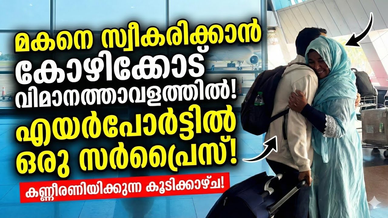 കണ്ണ് നിറഞ്ഞ നിമിഷം!എയർപോർട്ടിൽ മോനെ കണ്ടപ്പോൾ ❤️