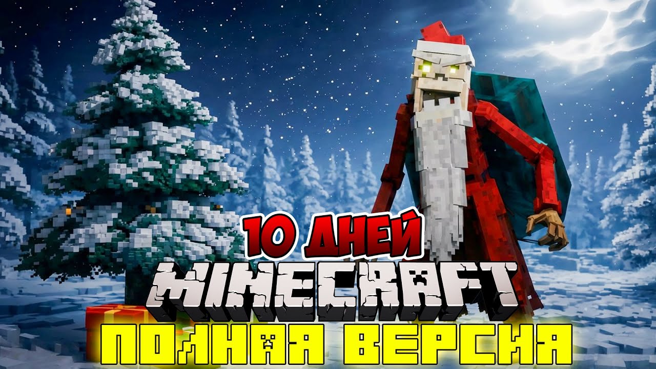 Я ПРОЖИЛ 10 ДНЕЙ В МИРЕ С НОВОГОДНИМ УЖАСОМ В МАЙНКРАФТ ! ФИЛЬМ ВСЕ СЕРИИ НОВЫЙ ГОД MINECRAFT
