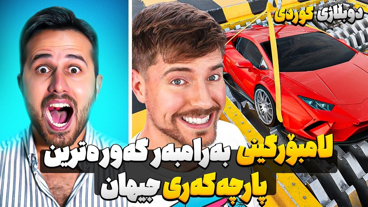 لامبۆرگینی بەرامبەر گەورەترین پارچەکەری جیهان