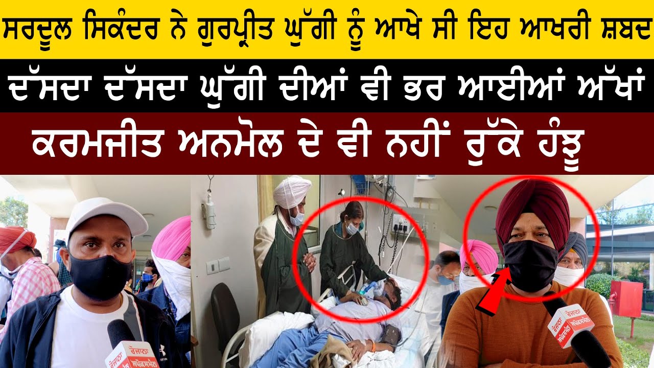 Gurpreet Ghuggi & Karamjit Anmol Crying on Punjabi Legend Singer Sardool Sikander