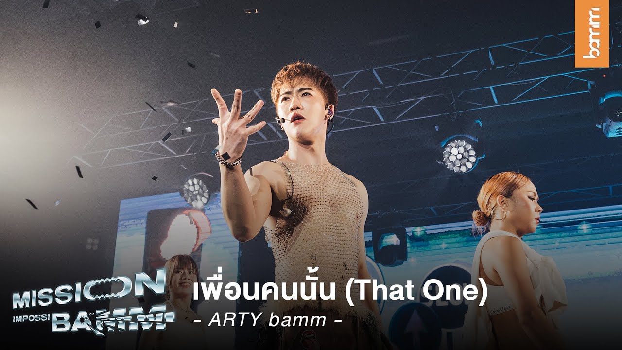 ARTY bamm - เพื่อนคนนั้น (That One) | LIVE at Mission Impossibamm Concert