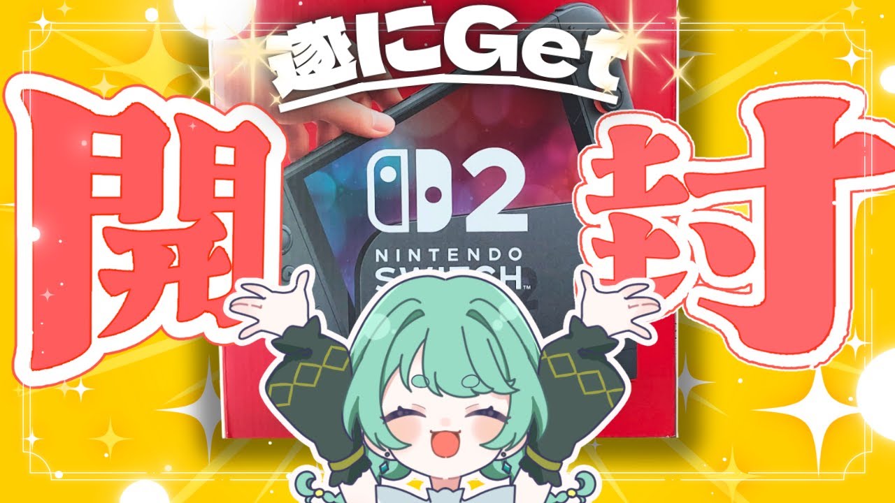 【switch2】遂にGet！switch2、開封動画✨
