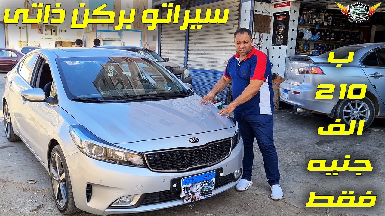 سيراتو فيس ليفت ركن ذاتى ب 210 الف جنيه فقط !!