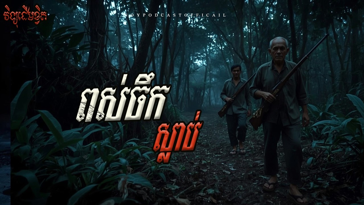 ព្រានព្រៃវង្វេងព្រៃ x មាត់អត់គម្រប x ខ្លាំងខាងអី ស្លាប់ខាងហ្នឹង