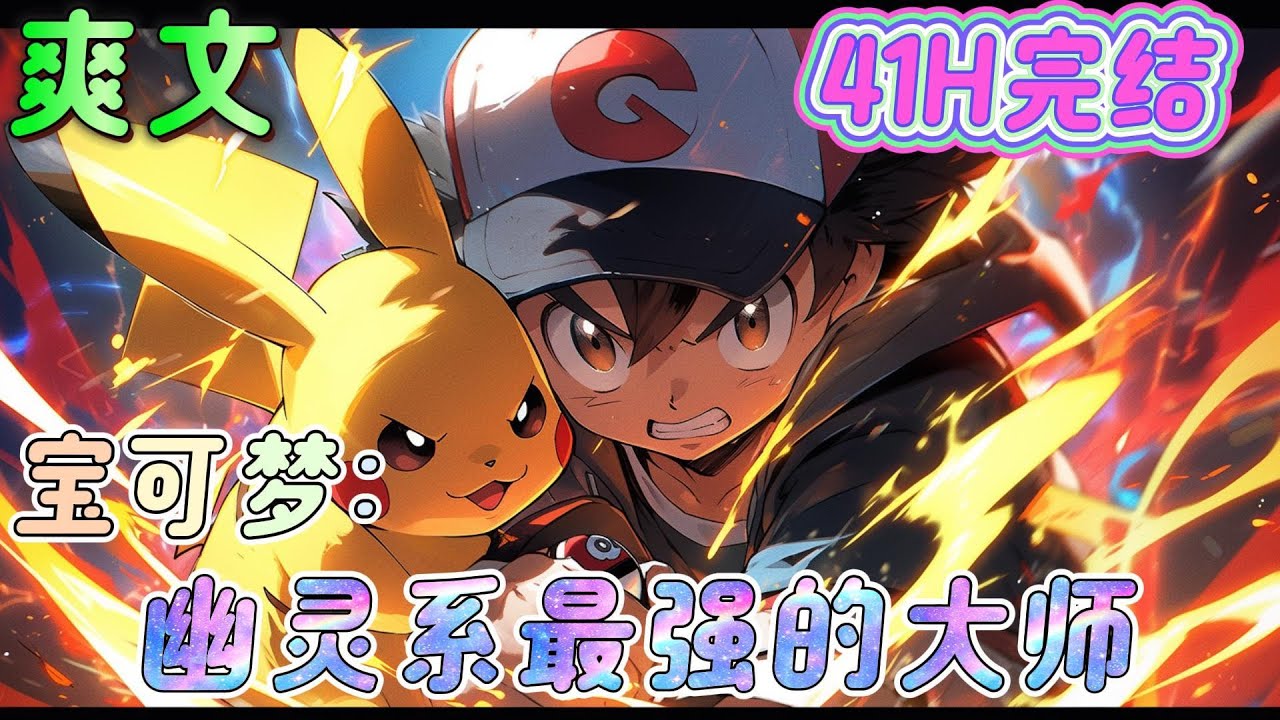 🔥完结🔥《宝可梦：幽灵系最强的大师》生命的诅咒换来幽灵的青睐， 穿越到宝可梦世界，在这里他被其他生命恐惧，但是却被幽灵系宝可梦所喜欢， 羁绊由此诞生。 #精灵宝可梦#有声漫画#爽文#无敌#穿越