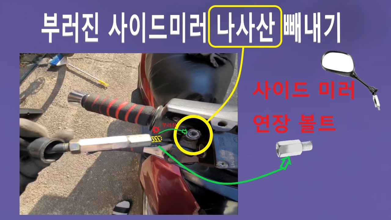 부러진 사이드미러 나사산 빼내고 교체하기.