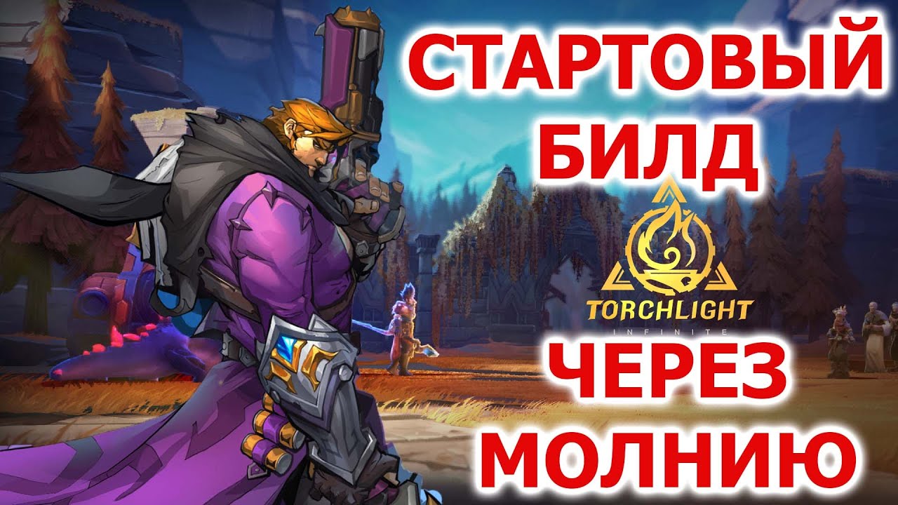Стартовый билд на Карино (стрелок) через молнию в Torchlight: infinite