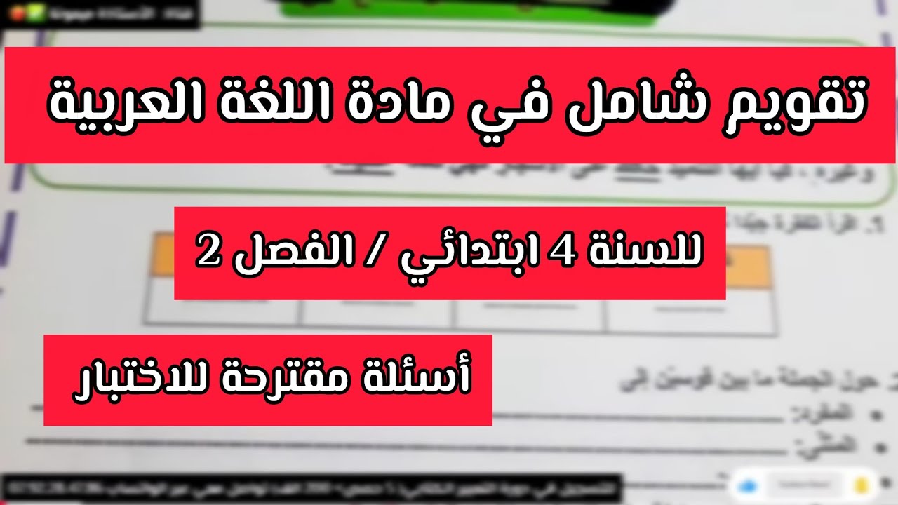 تقويم الفصل الثاني في مادة اللغة العربية السنة الرابعة ابتدائي شاااامل ✅❤️‍🔥