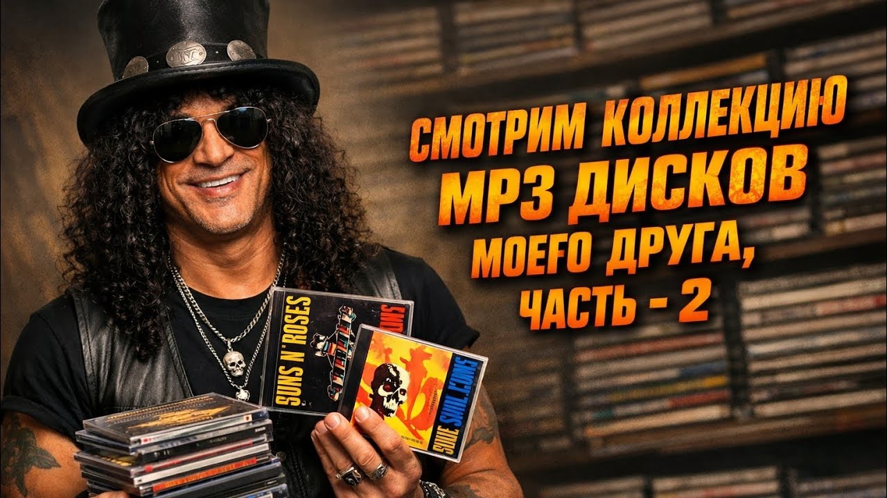 Смотрим коллекцию MP3 дисков моего друга, часть - 2.