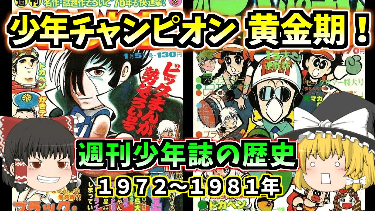 少年チャンピオン 黄金期！ 週刊少年誌の歴史 1972～1981年【ゆっくり解説】