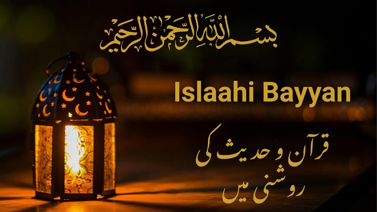 Islahi Bayan Part 1 | Quran o Hadees ki Roshni Main | Islamic Bayan 2025