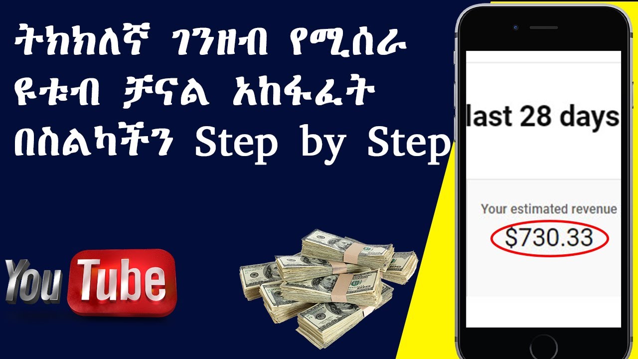 በየወሩ በስልካቹ 730$ ይስሩ ትክክለኛ ገንዘብ የሚሰራ የዩቱብ ቻናል አከፋፈት በስልካችን step by step | create youtube channel