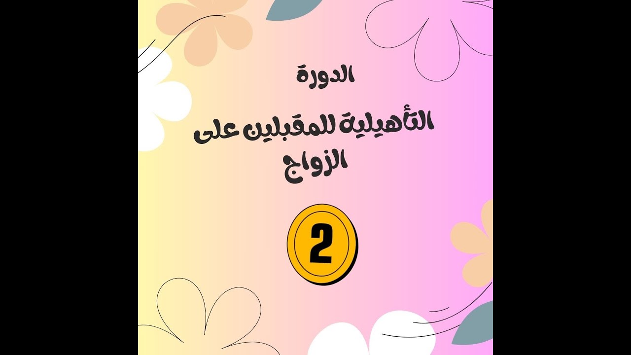 الدورة التأهيلية| المحاضرة2| 10 نوايا للزواج + أسس اختيار شريك الحياة.