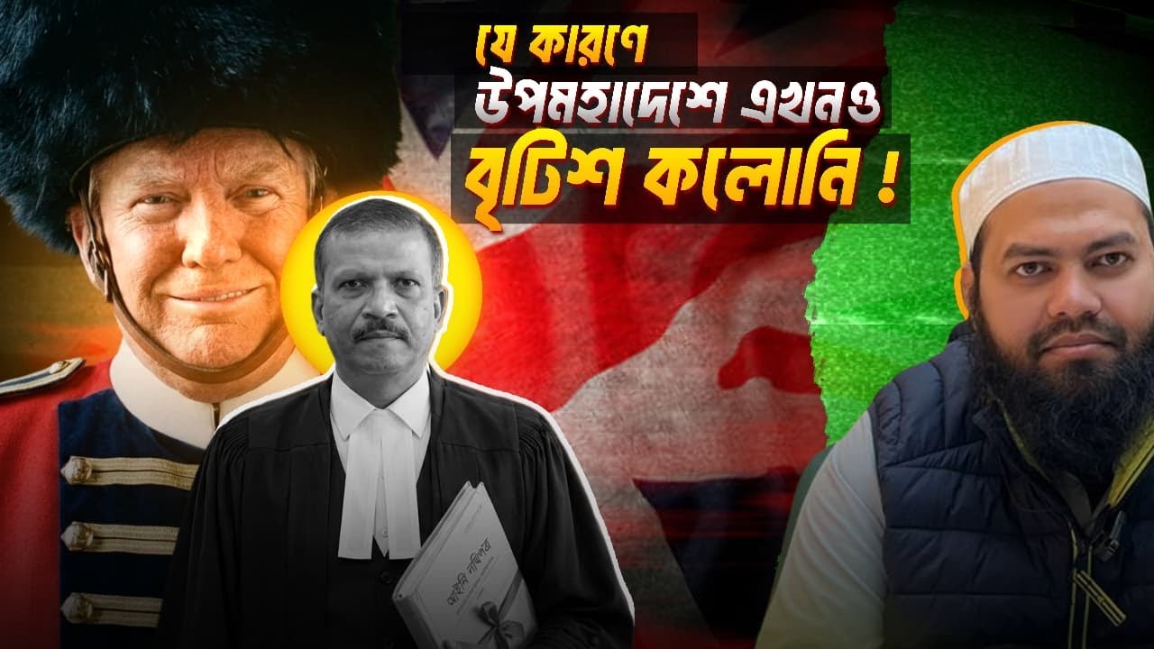 যে কারণে আমরা এখনও বৃটিশ কলোনি 