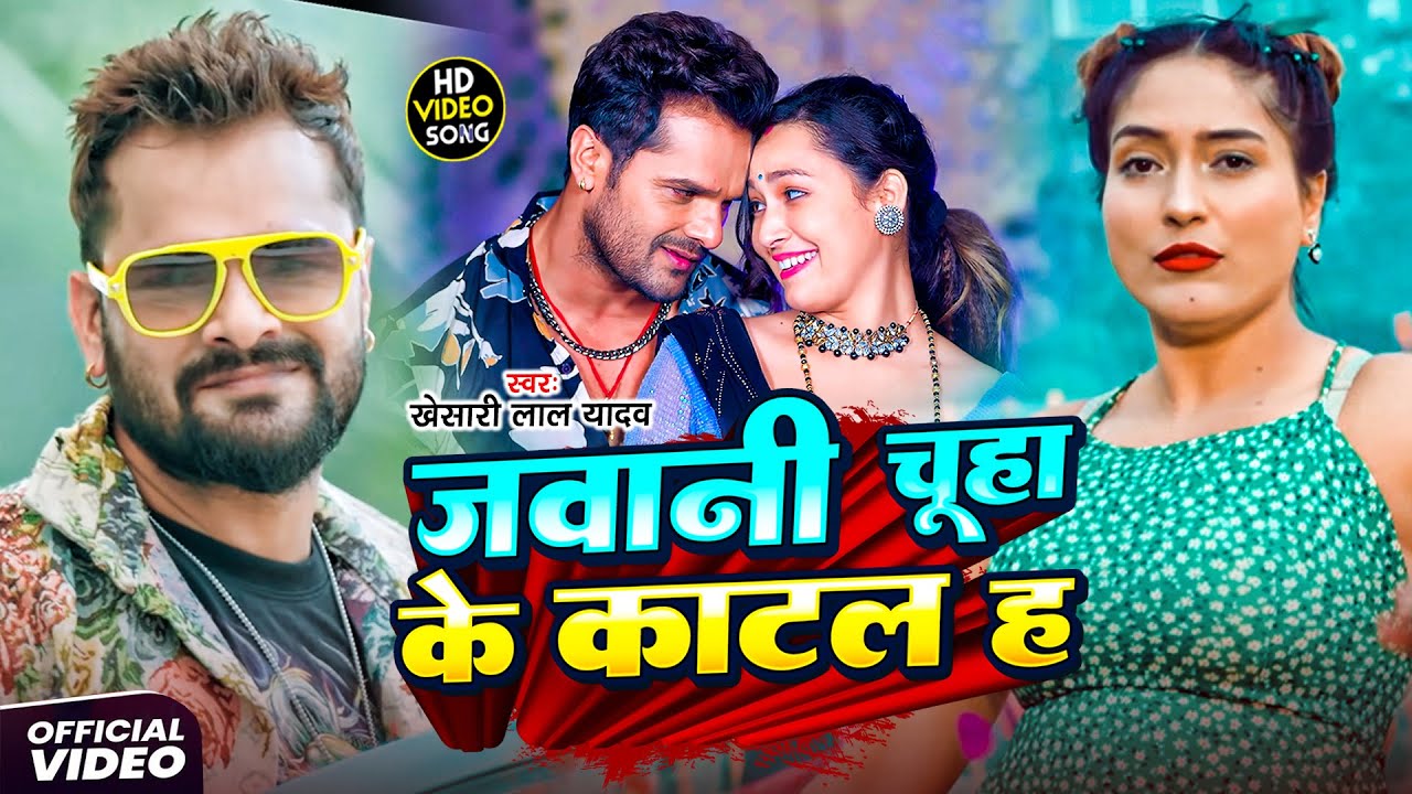 #Khesari Lal Yadav | खेसारी लाल के नये हिट गाने 2026 | Khesari Lal Ke Naye Hitt Gane 2026 | Bhojpuri