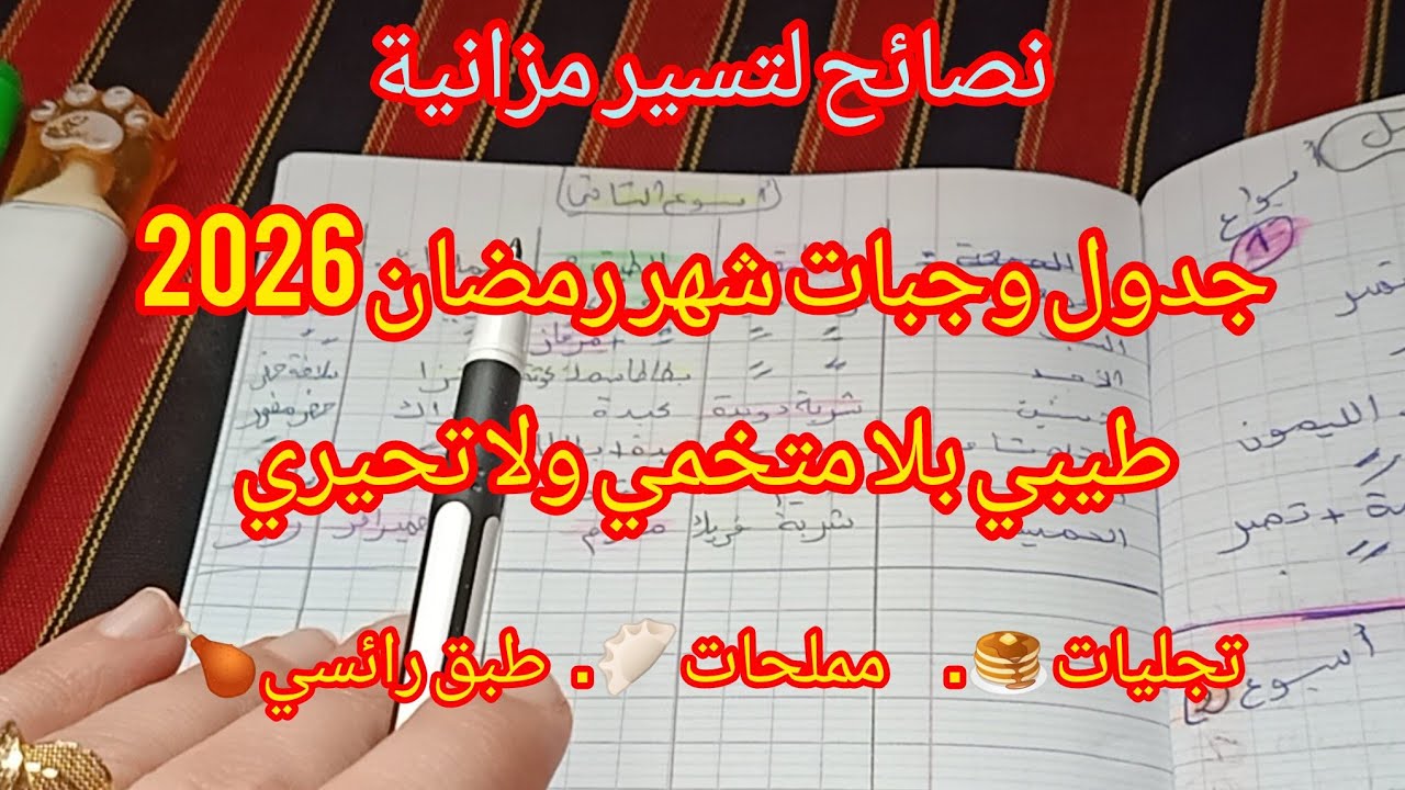 #نشرك معكم جدول وجبات للاسبوع الثاني من شهر 🌛 رمضان 