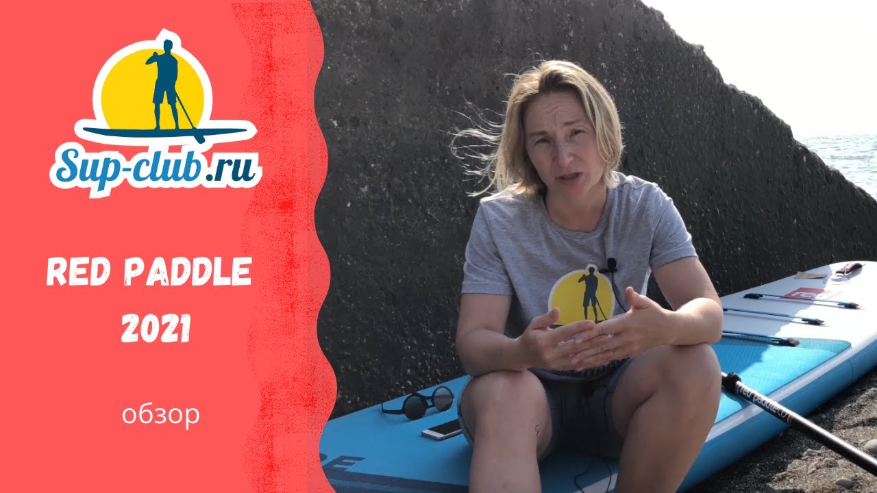 Обзор новой коллекции сапбордов Red paddle 2021 (на русском языке)