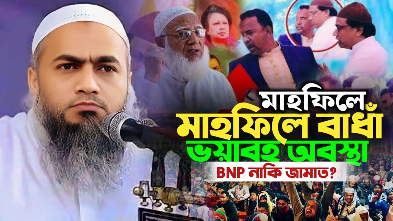 মুস্তাকুন্নবী কাসেমী নতুন ওয়াজ | এটা কি পরিকল্পিত? মুস্তাকুন্নবী কাসেমী সাহেবের মাহফিলে বাধার ঘটনা। 