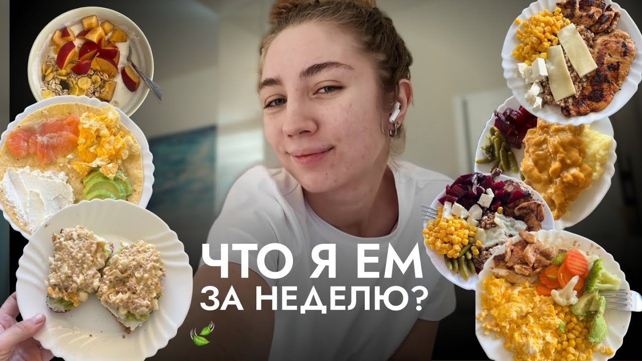 🌿 ЧТО Я ЕМ ЗА НЕДЕЛЮ? | считаю калории с помощью ChatGPT