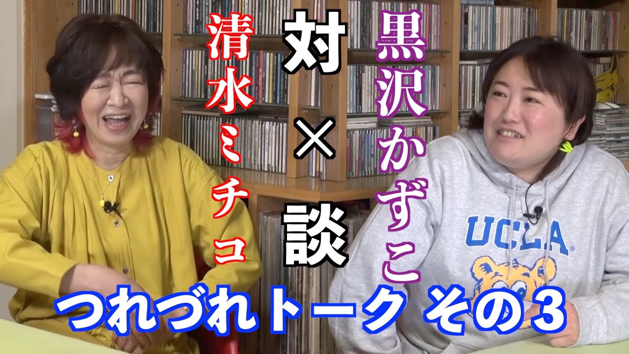 対×談 清水ミチコ×黒沢かずこ つれづれトーク（その３）