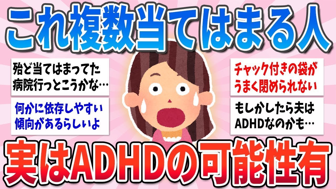【有益】これ心当たりがある人、実はADHDの可能性が高いです【ガルちゃんまとめ】