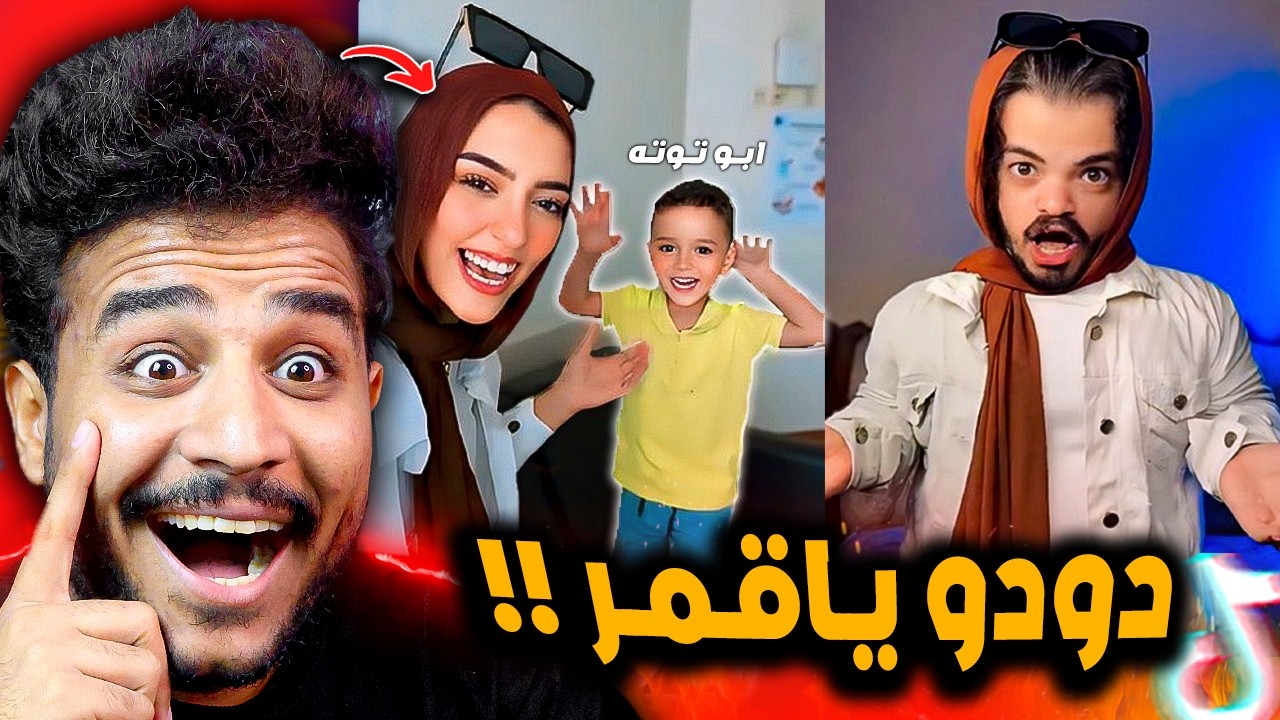 ترند دودو يا قمر يابو توته عريانه 😂! ترند كله ضحك