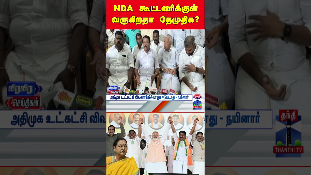 ndaallaince | dmdk | premalathavijayakanth | bjp | nainarnagendran | election2026