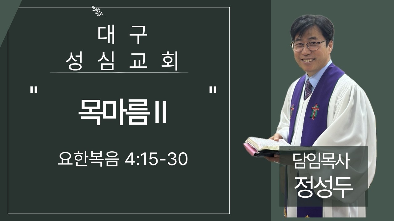 2026년 3월 1일 대구 성심교회 정성두 목사 설교