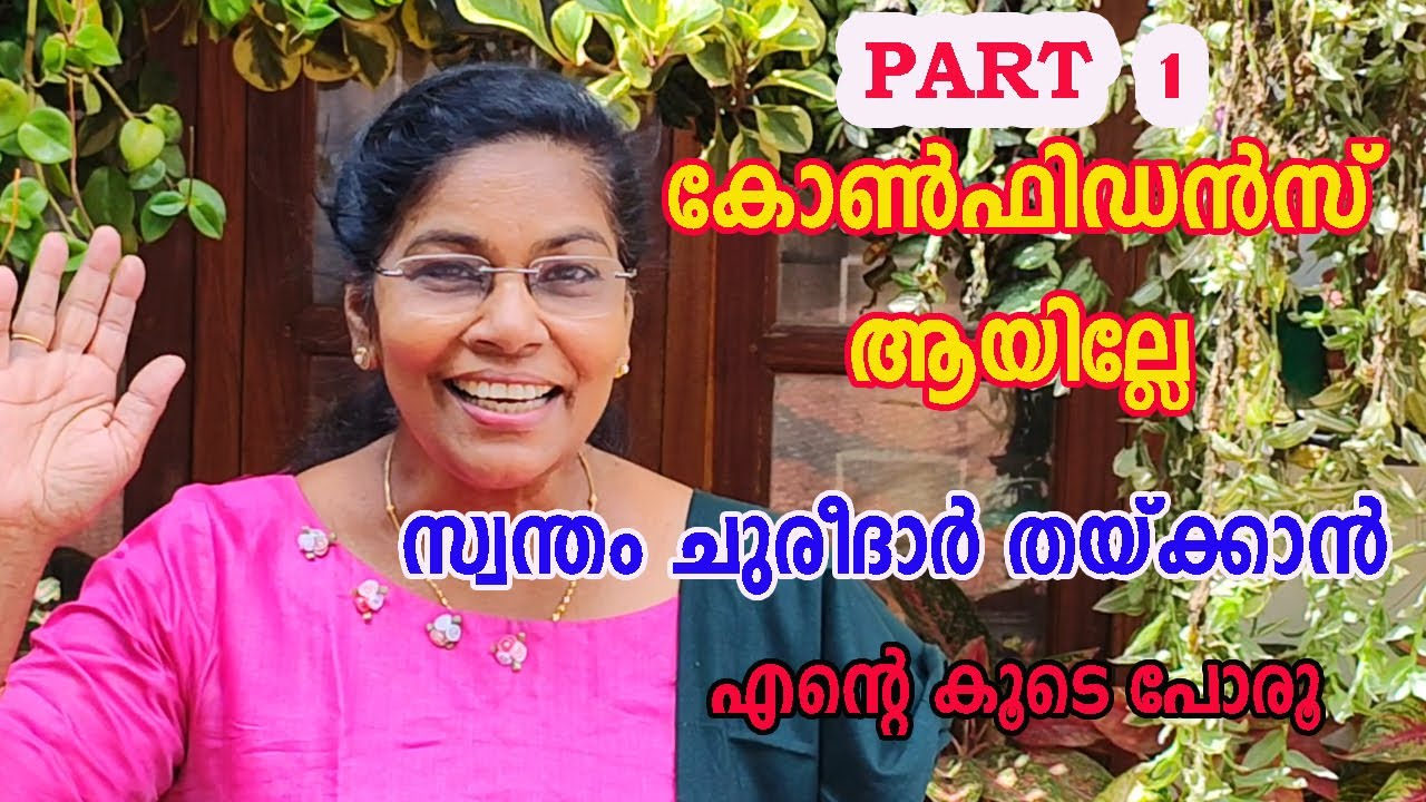 സ്വന്തമായിചുരീദാർ തയ്ക്കണമെന്നുണ്ട് പക്ഷേ പേടിയാണ്&zwnj;/Are you afraid to sew your own churidar.