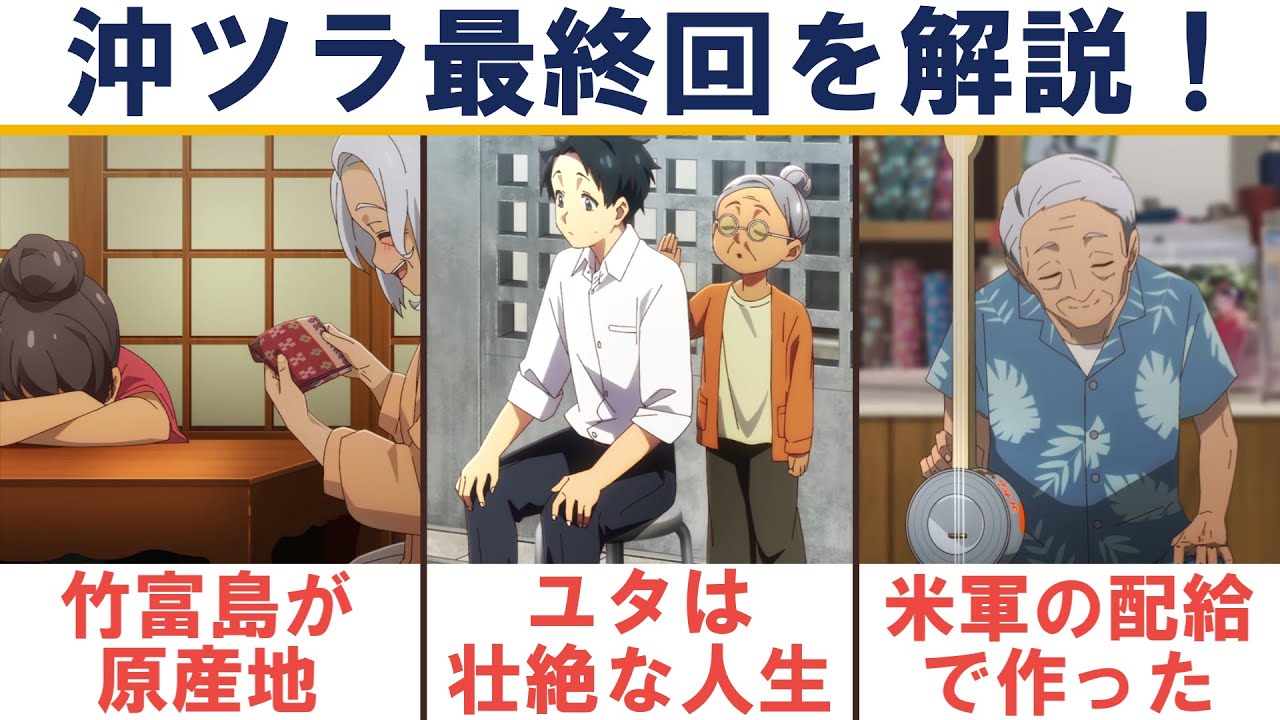 【沖ツラ 12話解説】アニメではわからない沖縄あるあるの裏側｜『沖縄で好きになった子が方言すぎてツラすぎる』