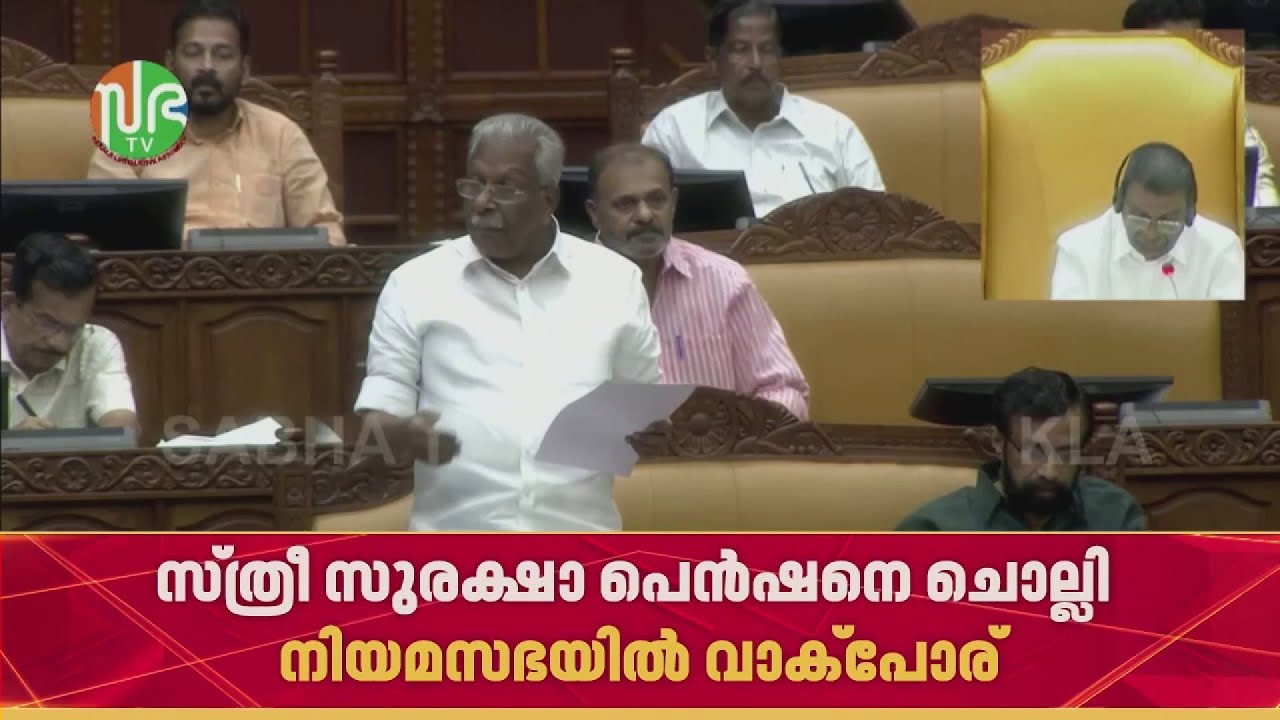 സ്ത്രീ സുരക്ഷാ പെൻഷനെ ചൊല്ലി നിയമസഭയിൽ വാക്പോര് | Women Welfare Pension | Kerala Assembly
