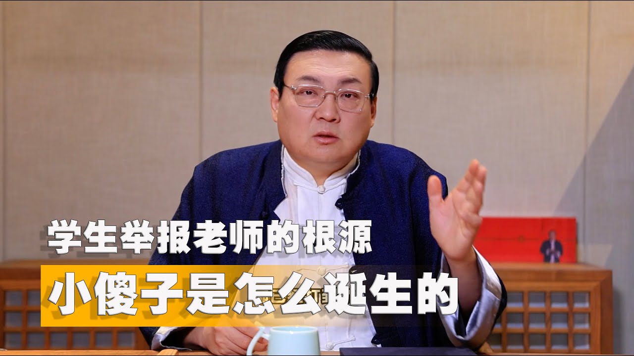 老梁：学生举报老师的根源 小傻子是怎么诞生的