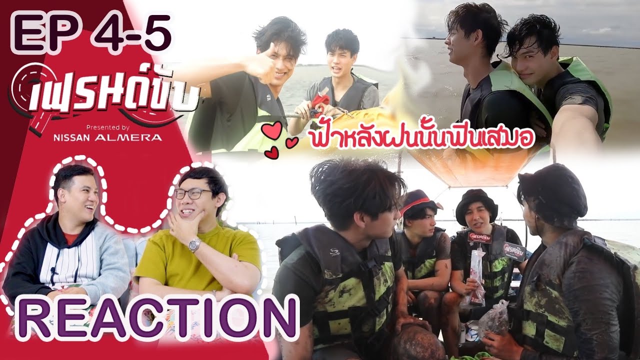 [REACTION! TV Shows EP.23] เฟรนด์ขับ แขกรับเชิญ #BrightWin จะพาไปสนุกกันที่คลองโคน I by ATHCHANNEL