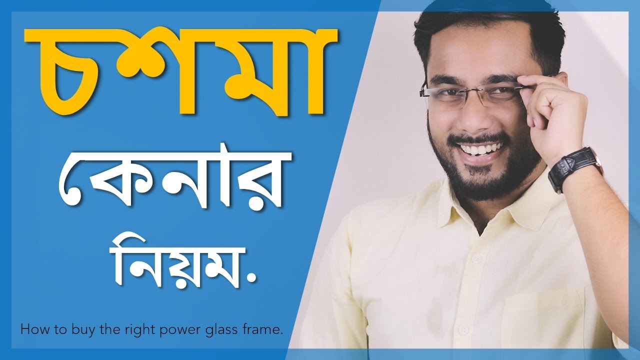 প্রেসক্রিপশন চশমা কেনার সব থেকে সহজ নিয়ম 🤓 || How to buy Perfect GLASS for you #Tonmoy