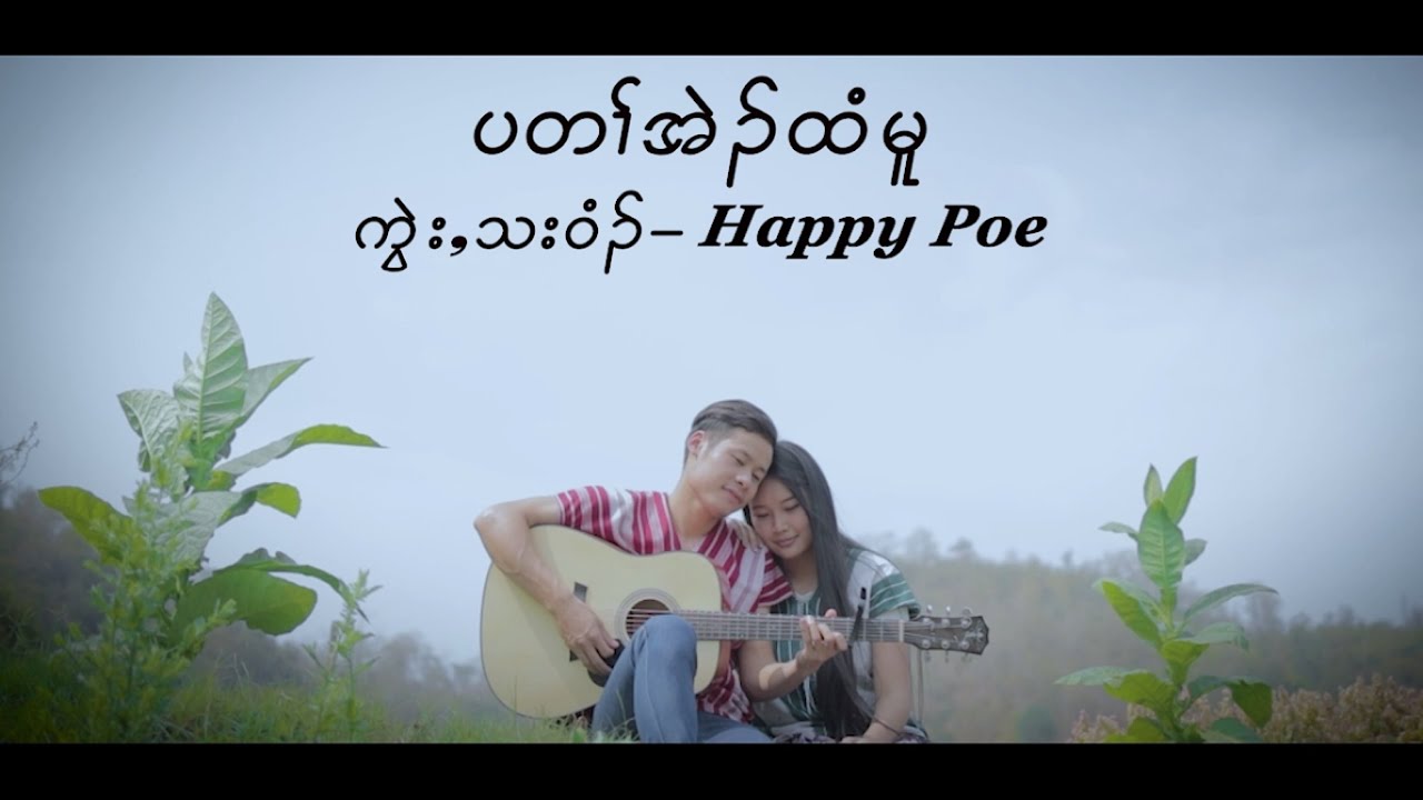 Pa Ta Eh Htee Moo - Happy Poe [Official MV] Karen Love Song 2021.