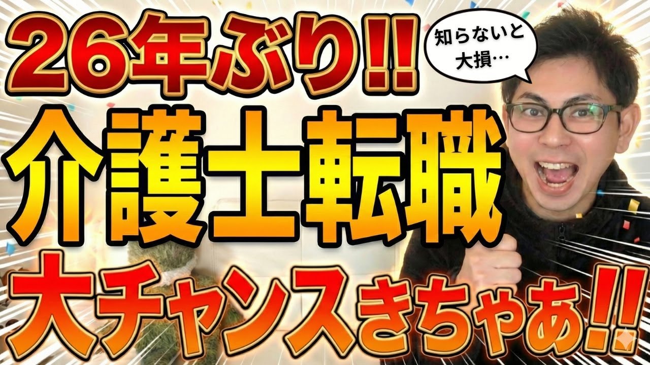 【逃げ遅れ厳禁】2026年介護士給料アップ｜全員じゃないです【転職】