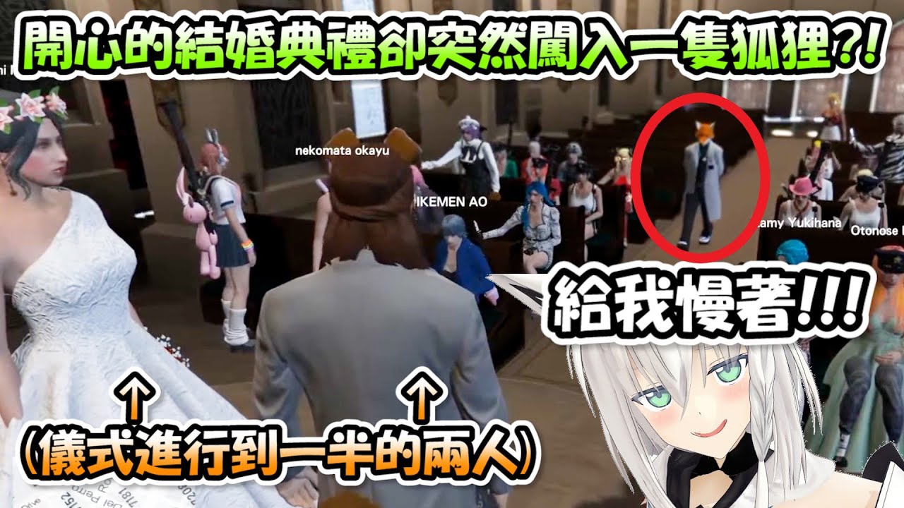 【 #holoGTA 】沁音一家開開心心的結婚典禮，卻因為好狐的出現導致整個會場染成一片血海www【戌神ころね/大神ミオ/天音かなた】【Hololive/ホロライブ】【vtuber中文字幕】