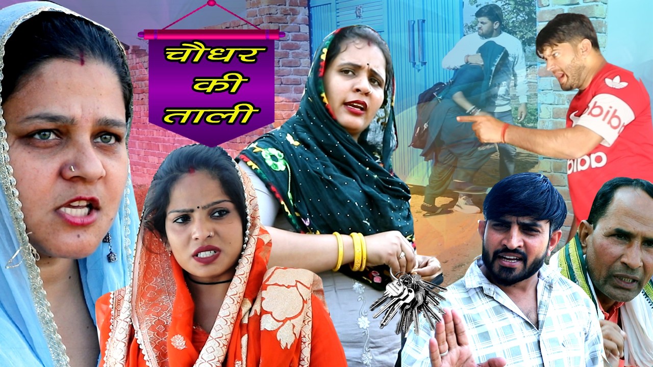चौधर की ताली | सबसे अलग दिल छूने वाली कहानी | Haryanvi Natak #Episode  #Vlog  #Comed | DHM Sansklar