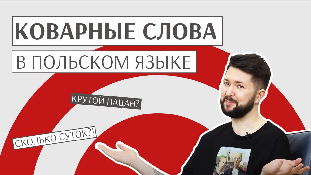 5 словаў-пастак у польскай мове / 5 слов-ловушек в польском языке (Речь Pospolita №1)