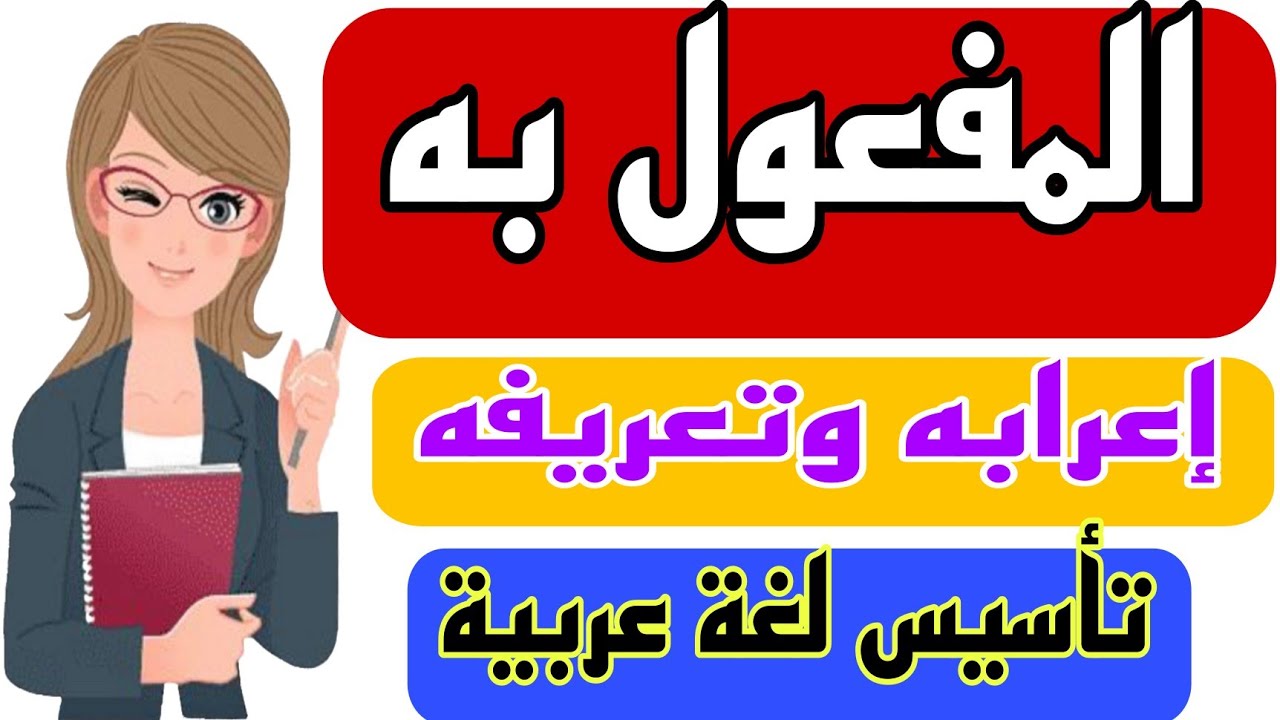ازاي استخرج #المفعول#به من الجمله وإعرابه وايه انواعه ؟ @Know-and-learn-right