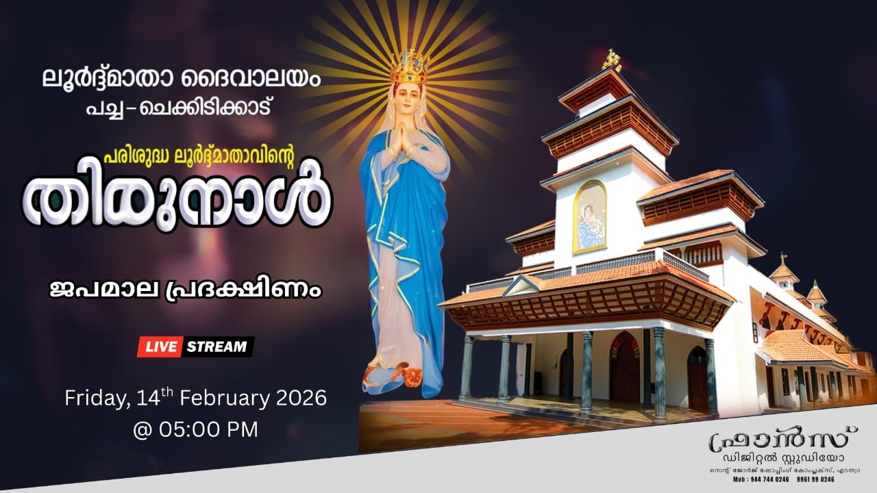 ലൂർദ്ദ്മാതാ ദൈവാലയം പച്ച-ചെക്കിടിക്കാട് ||  ജപമാല പ്രദക്ഷിണം