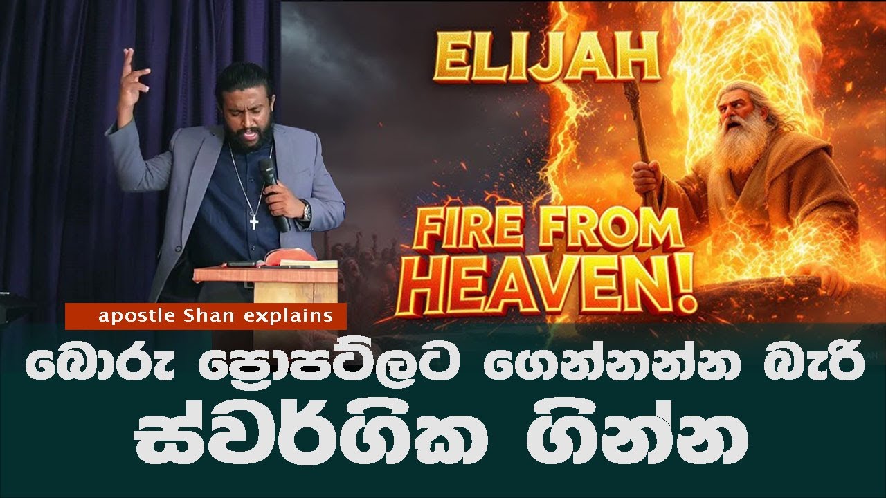 හාස්කම් කරන බොරු ප්‍රොපට්ලට බෑ ස්වර්ගික ගින්න ගෙන්වන්න | Heavenly fire and falls prophets - Shan