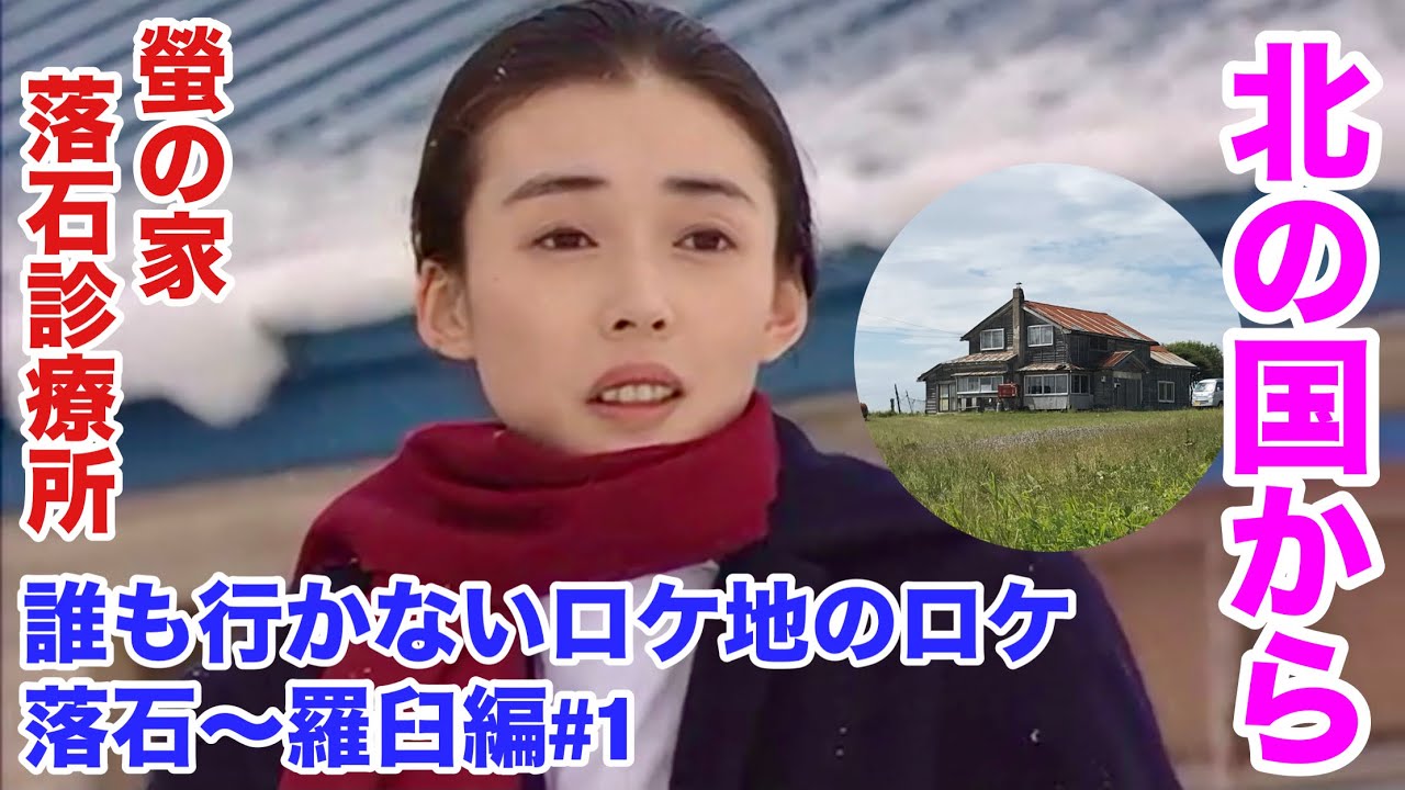 第39回 北の国から 誰ロケ 落石～羅臼編#1 蛍の家 落石診療所