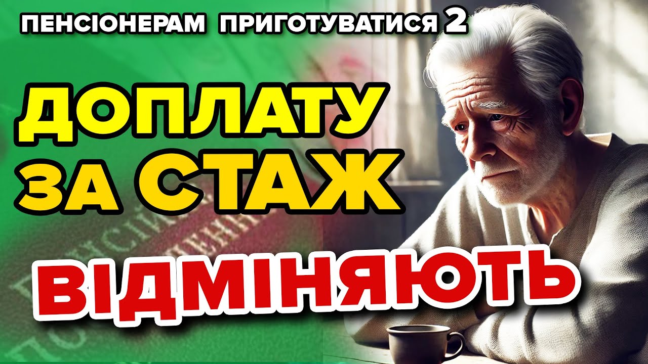 ПЕНСІОНЕРАМ ПРИГОТУВАТИСЯ 2. Відміна ДОПЛАТИ за СТАЖ - замість нього дорахують БАЛИ до ПЕНСІЇ