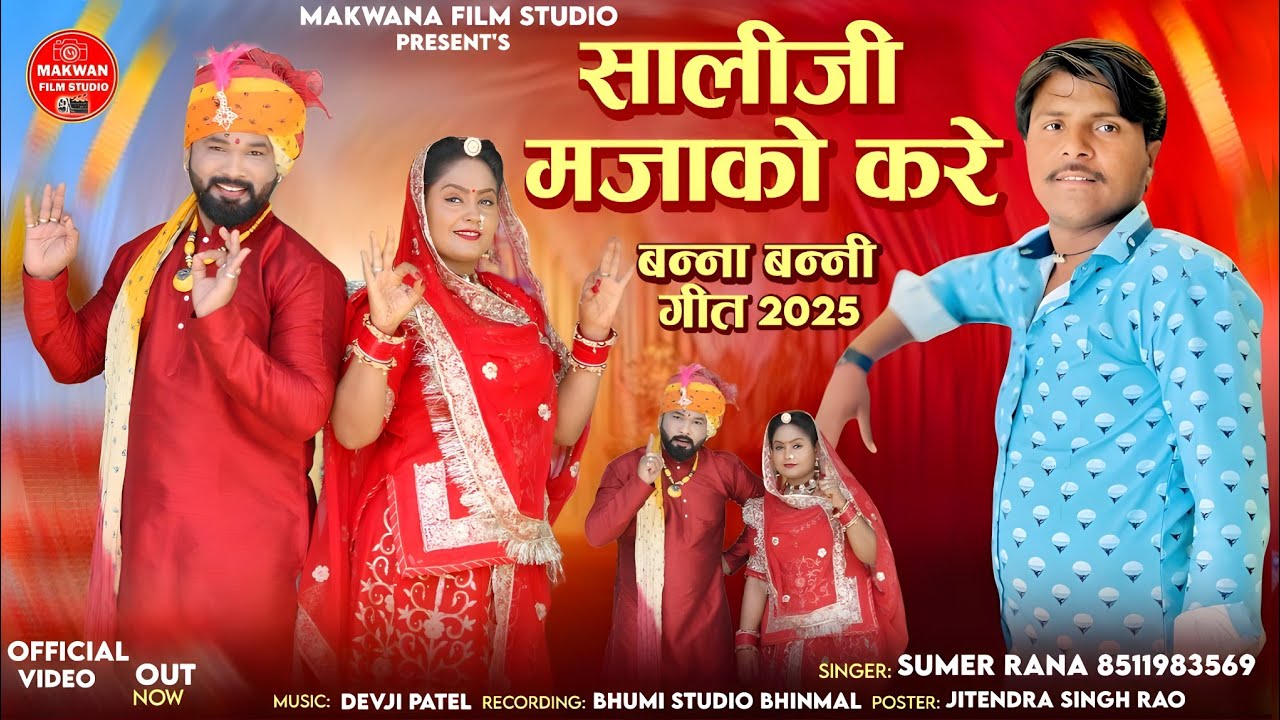 Singer सुमेर राणा - थोरा सालीजी मजाको करे || विवाह गीत 2025 | HD Video Songs