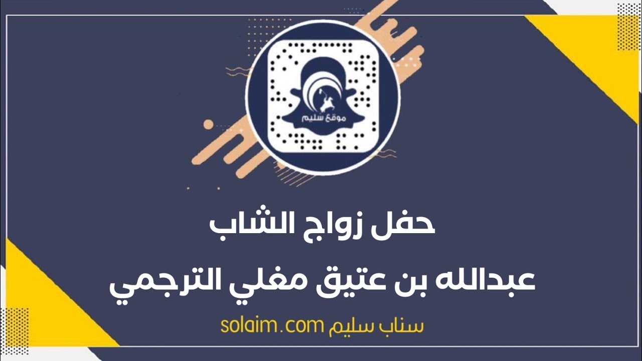 حفل زواج الشاب عبدالله بن عتيق مغلي الترجمي #تغطيات_سناب_سليم