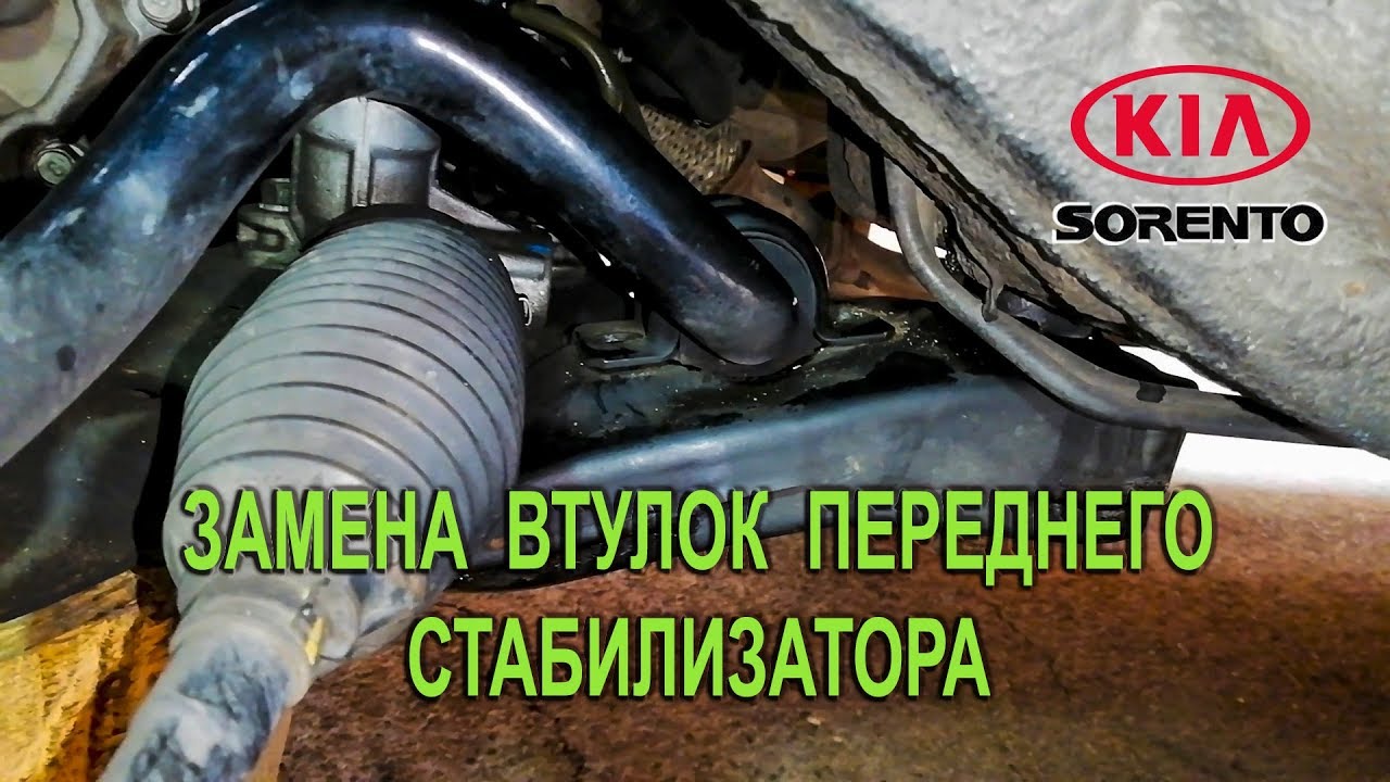 Замена втулок переднего стабилизатора на Киа Соренто II. (Kia Sorento II)