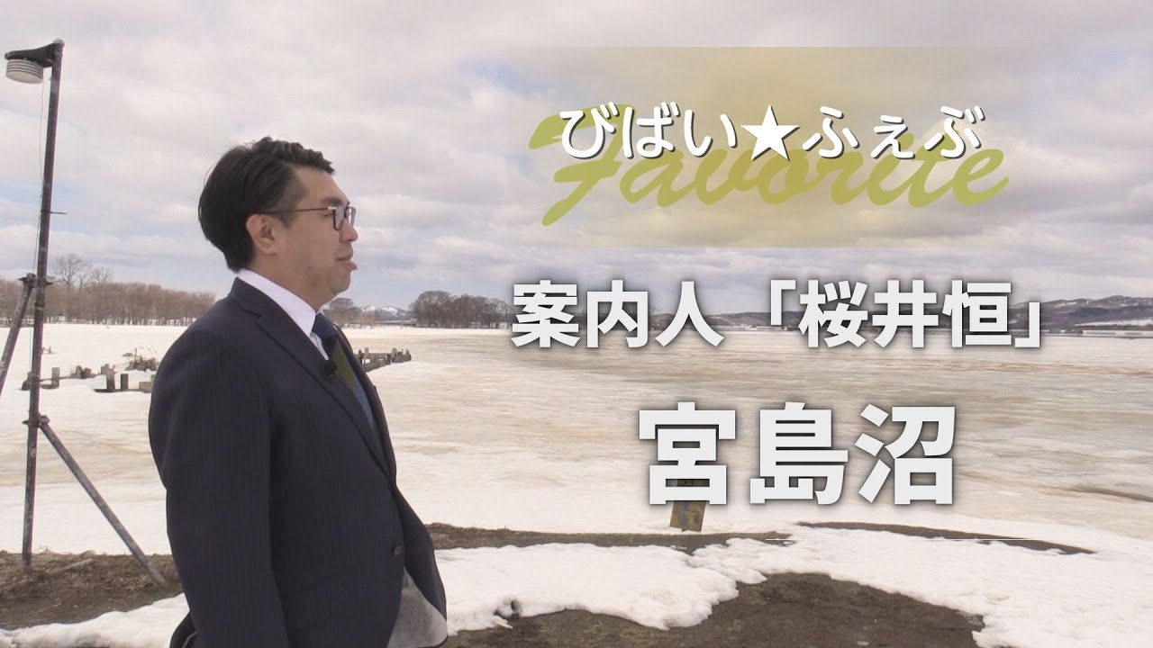 あの人の推しなヒト・モノ・コト～父と来た宮島沼～【びばい★ふぇぶ vol.1】【北海道美唄市】